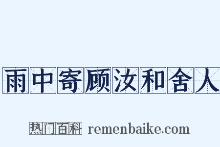 雨中寄顾汝和舍人是什么意思的图片